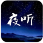 夜听