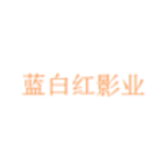 蓝白红影业