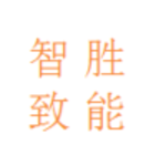 智胜致能