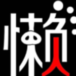 懒人社交