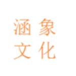 涵象文化