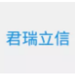 君瑞立信