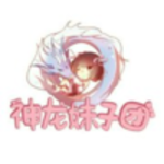 神龙妹子团