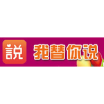 我替你说